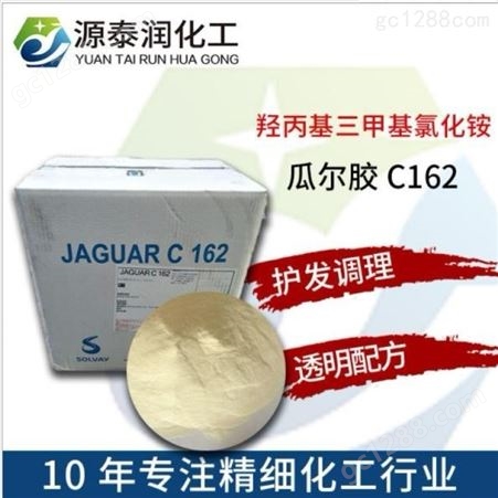 供应 瓜尔胶 阳离子 瓜尔胶C-162 抗静电剂