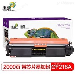 迅想 CF218A 18A硒鼓易加粉 适用惠普m132nw m132a m104w粉盒m104a m132fn m132snw 打印机墨盒 含芯片