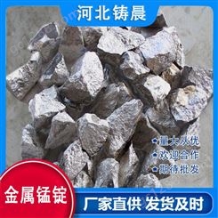 铸晨 金属锰锭 纯锰95% 生产特种钢 作为合金添加剂