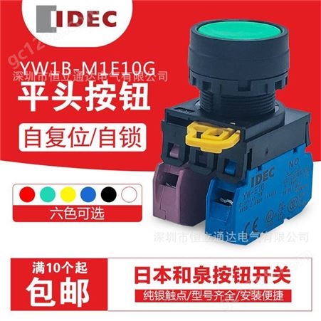 IDEC和泉按钮开关22mm YW1B-M1E10 自复位平头按钮原装现货