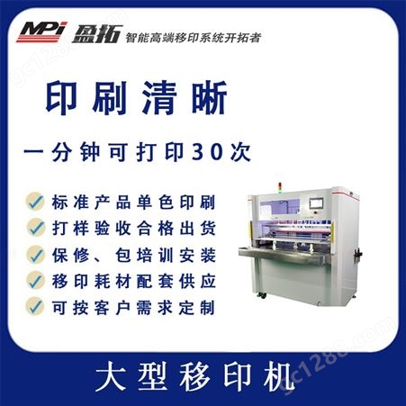yt-yyj盈拓 MPI大型单色超长产品移印机 大行程在线印刷 自动化生产