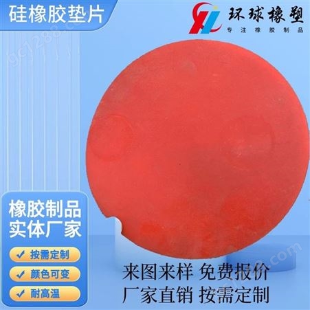 硅橡胶垫片 硅胶垫 耐高温 供应硅胶产品 硅橡胶制品按需定制