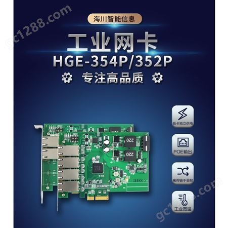 千兆高性能PoE以太网工业网卡  海川信息HGE-354P