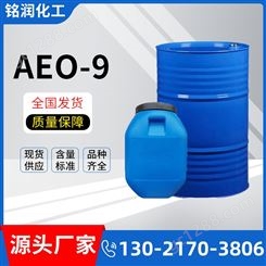 AEO-9 脂肪醇聚氧乙烯醚 乳化剂 表面活性剂 含量50% 铭润化工