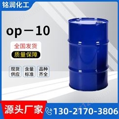 乳化剂OP-10 烷基酚聚氧乙烯醚 工业表面活性剂