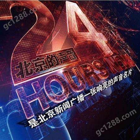 北京fm100.6电台广告投放，北京新闻电台2022广告
