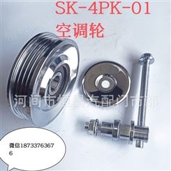 河间恒昌汽配 SK-4PIKEI-01空调调整轮 涨紧轮 皮带轮 空调轮