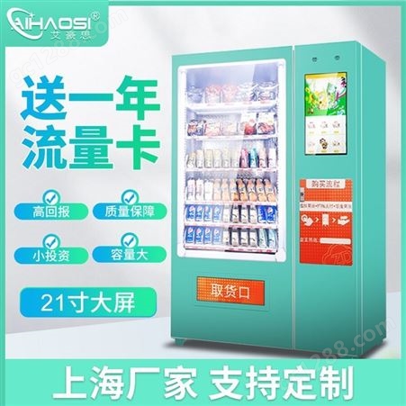 艾豪思自动售货机小型无人饮料零食售卖机智能扫码自助机商用