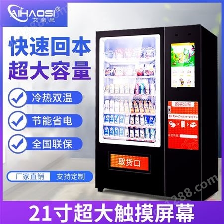 WV668艾豪思自动售货机小型无人饮料零食售卖机智能扫码自助机商用