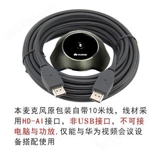 Huawei/华为 Cloudlink mic500 有线全向阵列麦克风带10米HDAI连接线