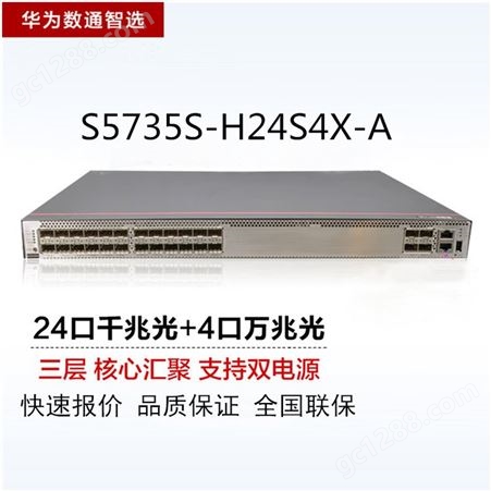S5735S-H24S4X-A华为数通智选 S5735S-H24S4X-A 网络管理核心汇聚交换机