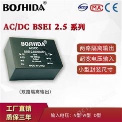 BOSHIDA ACDC 电源模块 BSEI 2.5W系列 输出5V12V双路隔离
