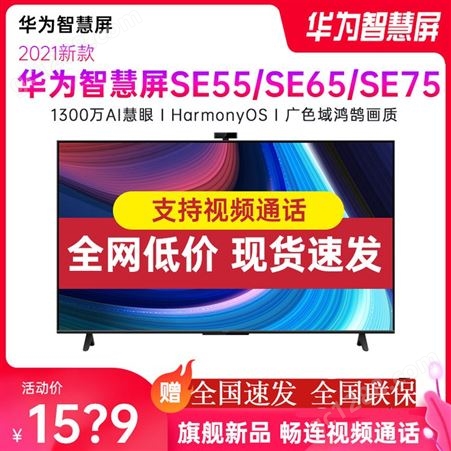 华为智慧屏SE65/SE55/SE75 畅连视频商务家用 智能液晶平板电视机