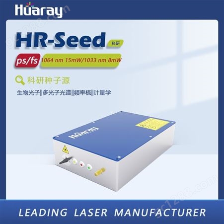 华日Huaray锁模光纤皮秒激光种子源线偏振输出