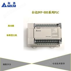 Delta台达PLC DVP-EH3系列高功能标准型控制器CPU16点-80点