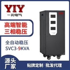 一元电气YIY三相全自动稳压器SVC-3KVA 380V稳压器工厂设备专用