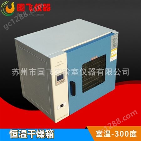 DHG-9070A电热恒温鼓风干燥箱高温工业用热风循环烘箱烘干机烤箱小型实验室