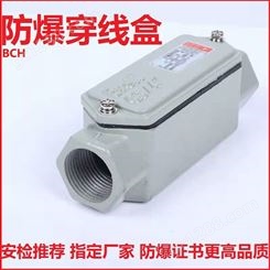 BCH-3G3/4〞防爆穿线盒三通DN20铸铝6分通头过线盒