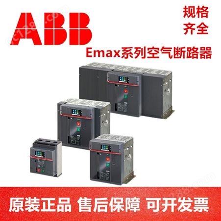 瑞典ABB Emax2空气断路器 E1N 1250 D LI WHR 3P NST