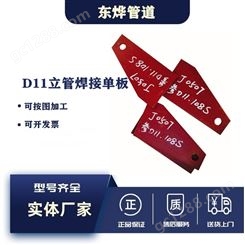D11立管焊接单板火力发电厂设计标准焊接单板东烨