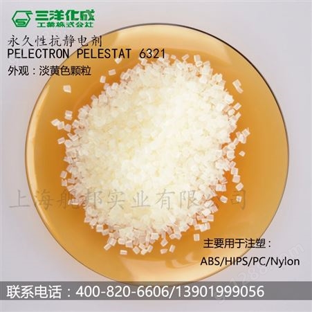 进口日本三洋化成长效抗静电剂 PELESTAT 6321