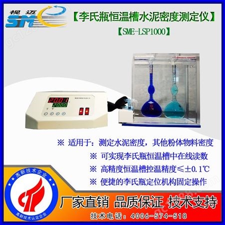 视迈-SME-LSP1000李氏瓶恒温槽水泥密度测定仪 /水泥密度测定水浴