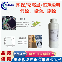 贝斯特，线路板PCBA防水涂料，一种电路板防酸性盐雾纳米涂层