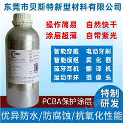 pcba电路板防汗液 防水结构电子元器件防腐蚀 贝斯特