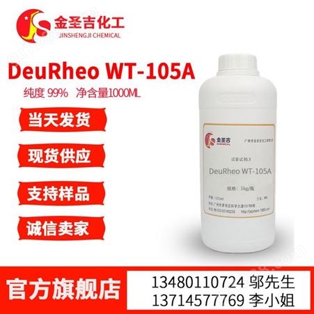 现货销售DeuRheo WT-105A水性流变助剂 增稠剂 纺织涂料 乳胶漆