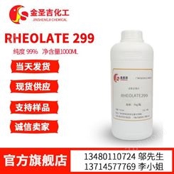 海明斯德谦 RHEOLATE299聚醚聚氨酯缔合型流变助剂 水性防沉
