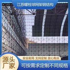 工厂网架 煤棚网架 结构稳定 跨度大 螺栓球