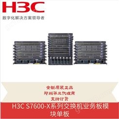 全新华三 H3C S7600-X系列交换机主控板单板 LSUM1SUPC3