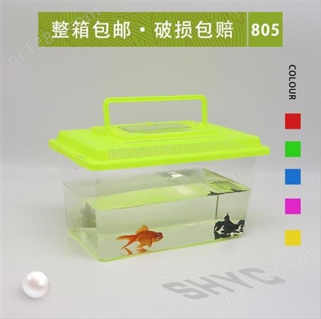 805彩色超透明塑料便携式外带家用鱼缸  金鱼乌龟盒仓鼠盒饲养笼子包邮