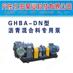 丹东亿阳泵业GHBA-DN型 混合料泵 沥青混合料泵 沥青混合料 泵  沥青泵 齿轮沥青泵