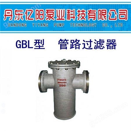 丹东亿阳泵业GBL型 管路过滤器 过滤器 高压管路过滤器  过滤器 低压管路过滤器 精密过滤器