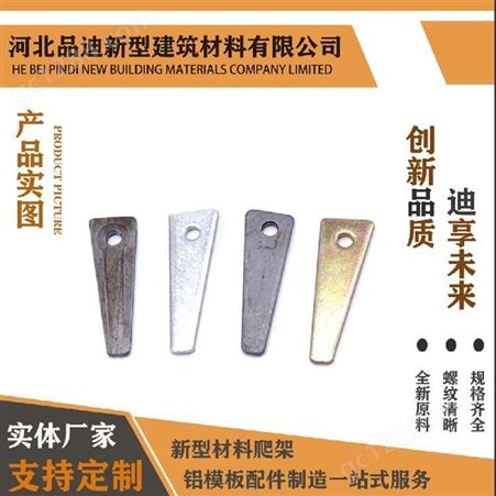 品迪供应销钉销片 铝模板配件用 平板 带筋销片 实心空心铝膜板插销