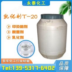 T-20乳化剂  吐温20  抗静电剂 表面活性剂
