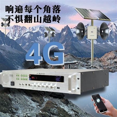 山区网络广播设备流量免费4G广播系统 不惧高山峡谷