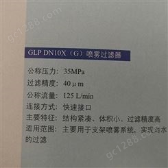 GLP DN10X（G）喷雾过滤器