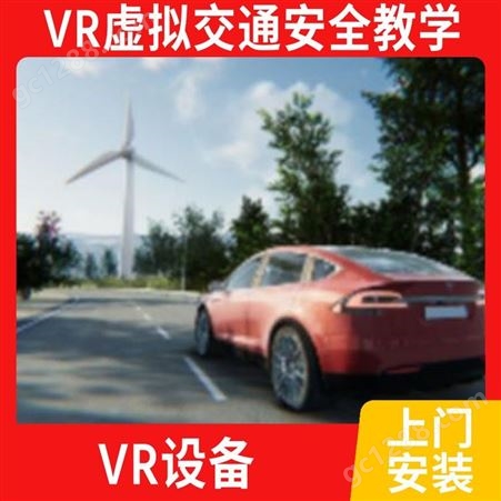 vr展厅 VR虚拟体验馆设备消防交通安全教学科普丰久定制