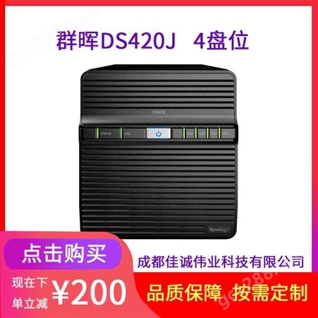 成都群晖（Synology）DS420j 4盘位 NAS网络存储服务器