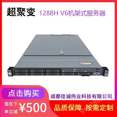 成都超聚变服务器代理商FusionServer 1288H V6机架式大数据主机