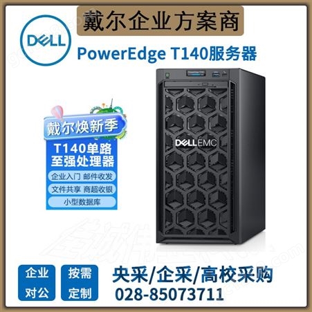 四川成都戴尔服务器代理商DELL T140塔式服务器文件存储