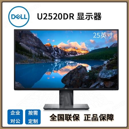 戴尔Dell U2520DR 25'' 2K分辨率 电脑显示器 IPS 升降旋转窄边框