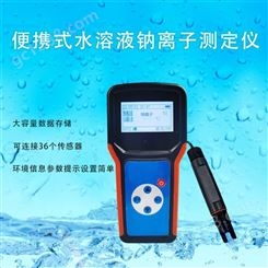 便携式水溶液钠离子测定仪SYS-NLZQ 赛亚斯 手持 多种传感器 水质 气象
