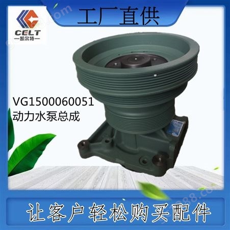 VG1500060051 重汽豪沃潍柴发动机 动力水泵总成  重卡陕汽德龙