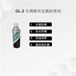 DALUO达罗防水防潮快速润滑长期蜡状皮膜防锈剂DL-2