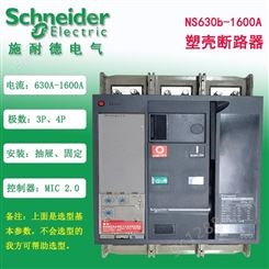 原装施耐德塑壳断路器NS-630bN全国发货北京代理