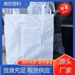 弹性好耐磨 吨袋 环保高效节能 低阻力优质原料耐水洗 南田塑料