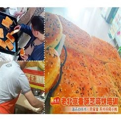 老北京香酥芝麻饼烤箱非常常见甚受欢迎